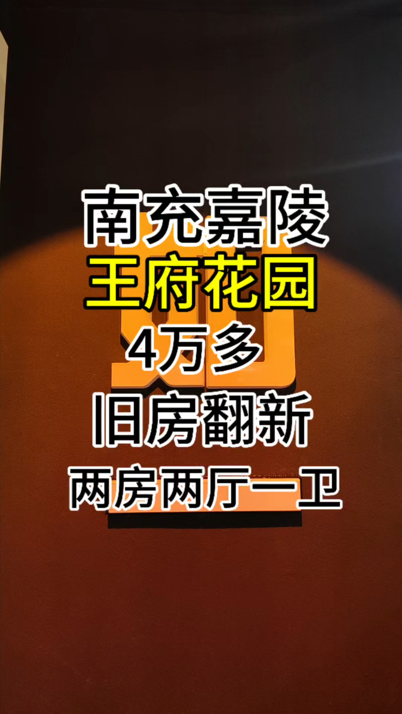 你敢相信在南充旧房翻新两房两厅一卫的老房子,只要4万多块钱哔哩哔哩bilibili