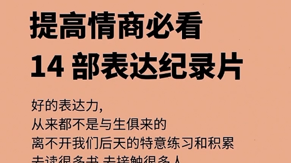 14部高分纪录片,看完后情商突飞猛进哔哩哔哩bilibili