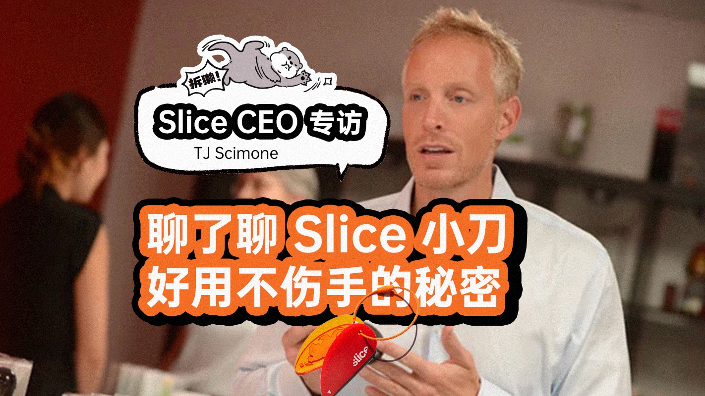 Slice CEO 专访:好用不伤手的 Slice 小刀是如何炼成的?哔哩哔哩bilibili