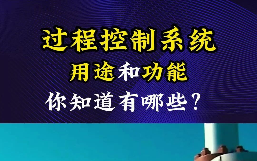 过程控制系统的用途和功能有哪些?#过程控制系统 #DCS系统 #PLC控制系统哔哩哔哩bilibili