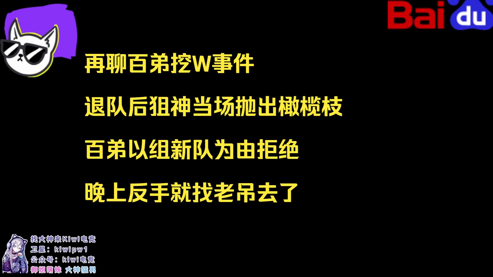 【甜药】再聊百弟挖W事件,退队后狙神当场抛出橄榄枝,百弟以组新队为由拒绝,晚上反手就找老吊去了