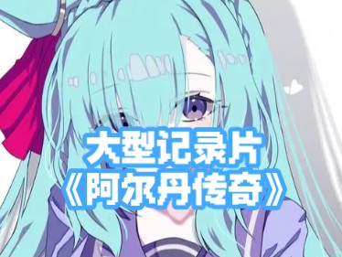 大型记录片《阿尔丹传奇》哔哩哔哩bilibili