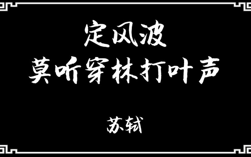 《定风波ⷨŽ륐짩🦞—打叶声》:一蓑烟雨任平生,也无风雨也无晴哔哩哔哩bilibili