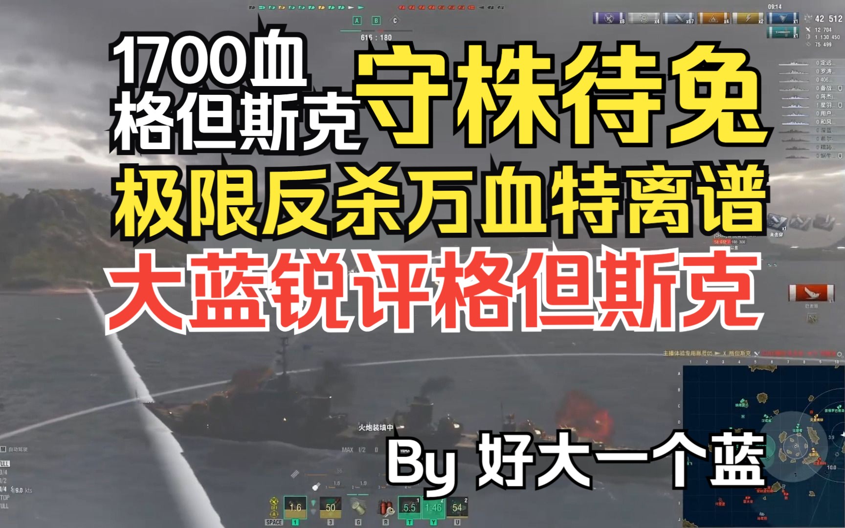 【大蓝实况】被亮立刻被集火,上演格但斯克笑话,大蓝1700血守株待兔反杀万血特龙普,红温锐评格但斯克优劣战舰世界游戏实况