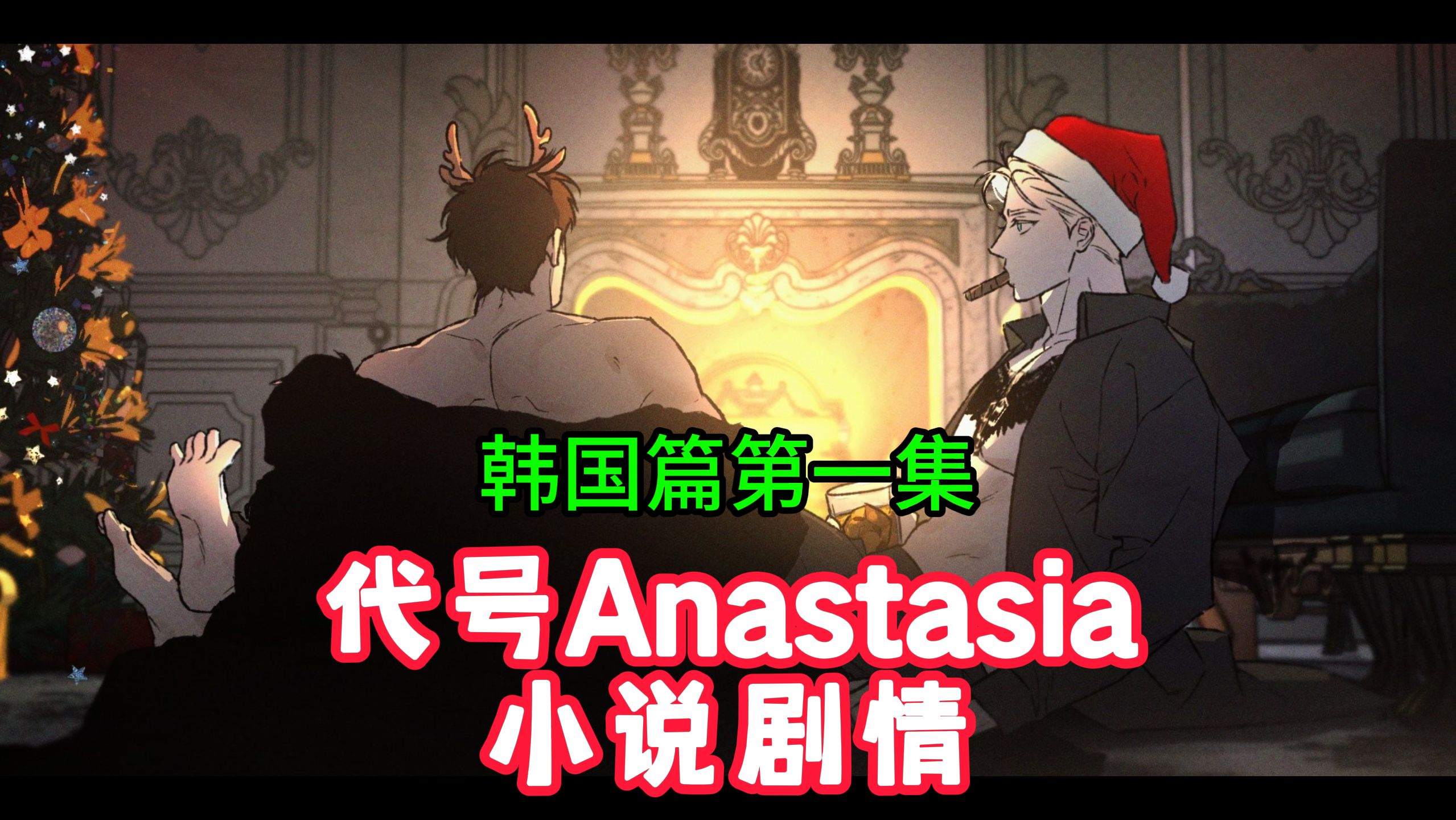 【代号Anastasia】小说剧情 || 韩国篇第一集:杰尼亚没出场的第一天,想他、想他~~哔哩哔哩bilibili