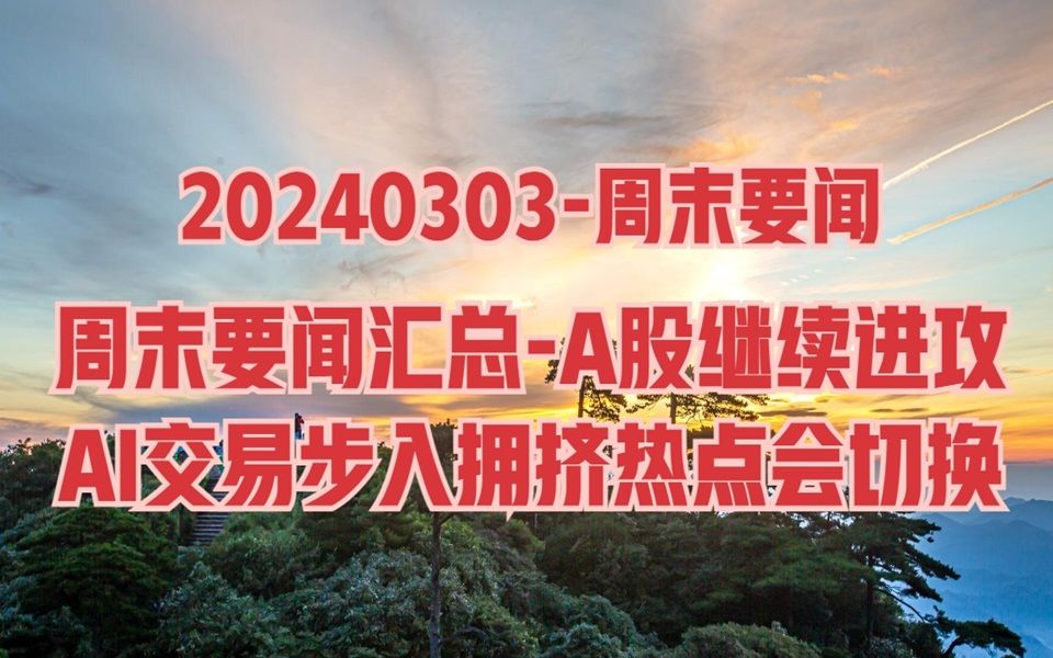 周末要闻AI交易进入拥挤阶段,下周热点会切换,最新策略已出炉哔哩哔哩bilibili