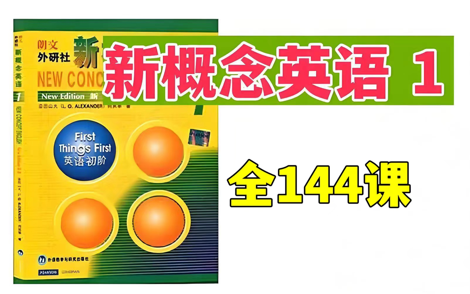 [图]全144课【2025最新版 新概念英语第一册】最好的新概念课程，包含课文，单词，语法完整版视频课程