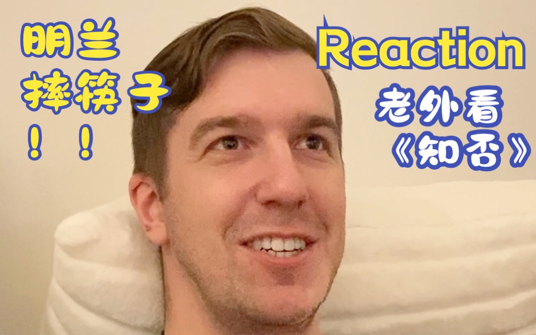 《知否》第55集名场面REACTION 明兰摔筷子 顾廷烨为明兰撑腰哔哩哔哩bilibili