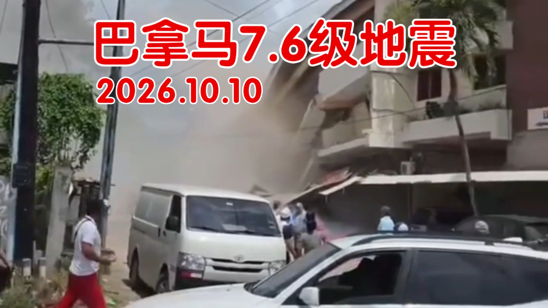 10月10号巴拿马发生7.6级地震，余震高达一百次！大桥桥面与承重柱晃动明显偏移！