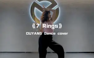 Download Video: 欧阳cover金请夏《7 Rings》美得窒息，百变风格超强驾驭，精彩练习室拍手叫绝