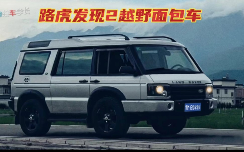 还是老车更耐看:路虎发现2改造越野面包车