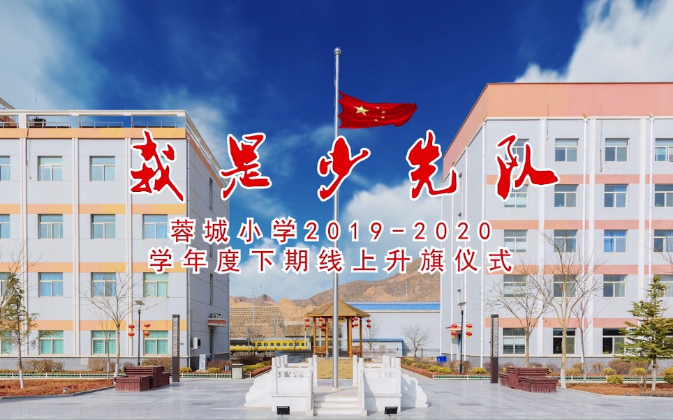 成都市蓉城小学