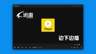 如何使用PotPlayer作为迅雷极速版边下边播的默认播放器？