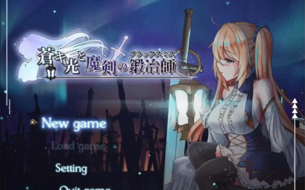 [图]苍色之光与魔剑锻造师 ver0.82D 官方中文版 RPG神作&更新 1.73G