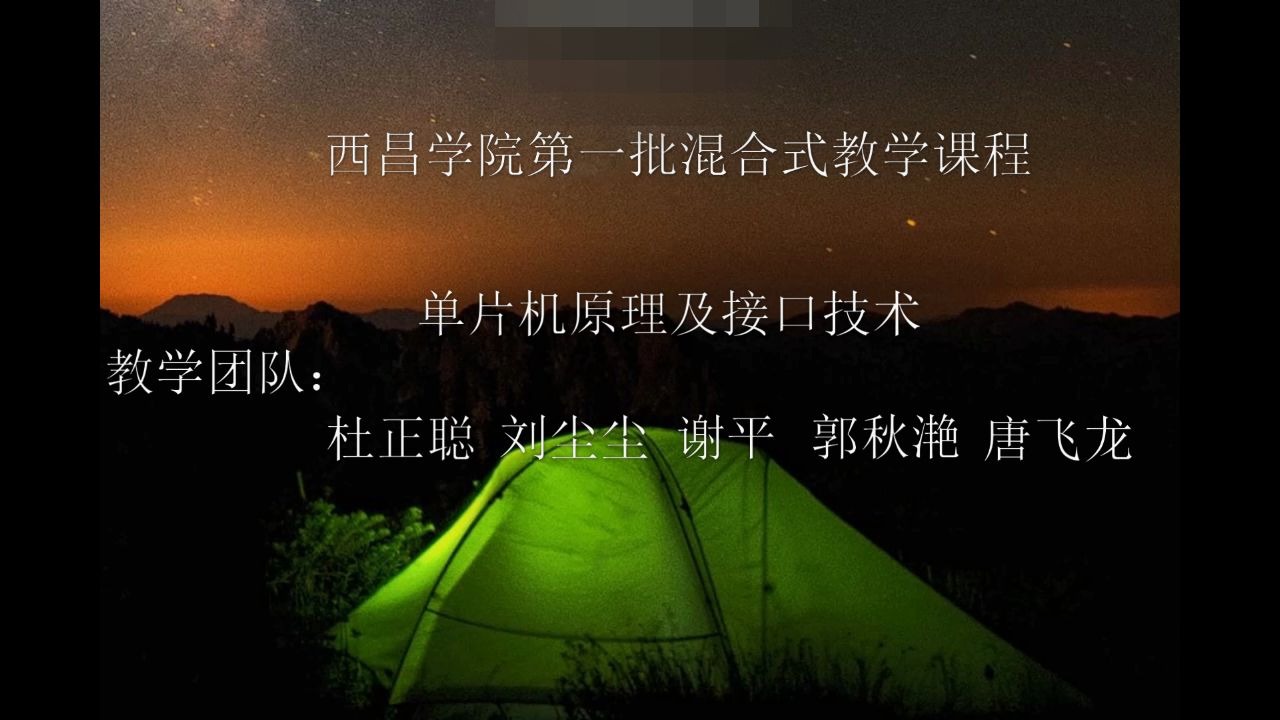 [图]讲在西昌学院单片机原理及接口技术线上课程开始之前