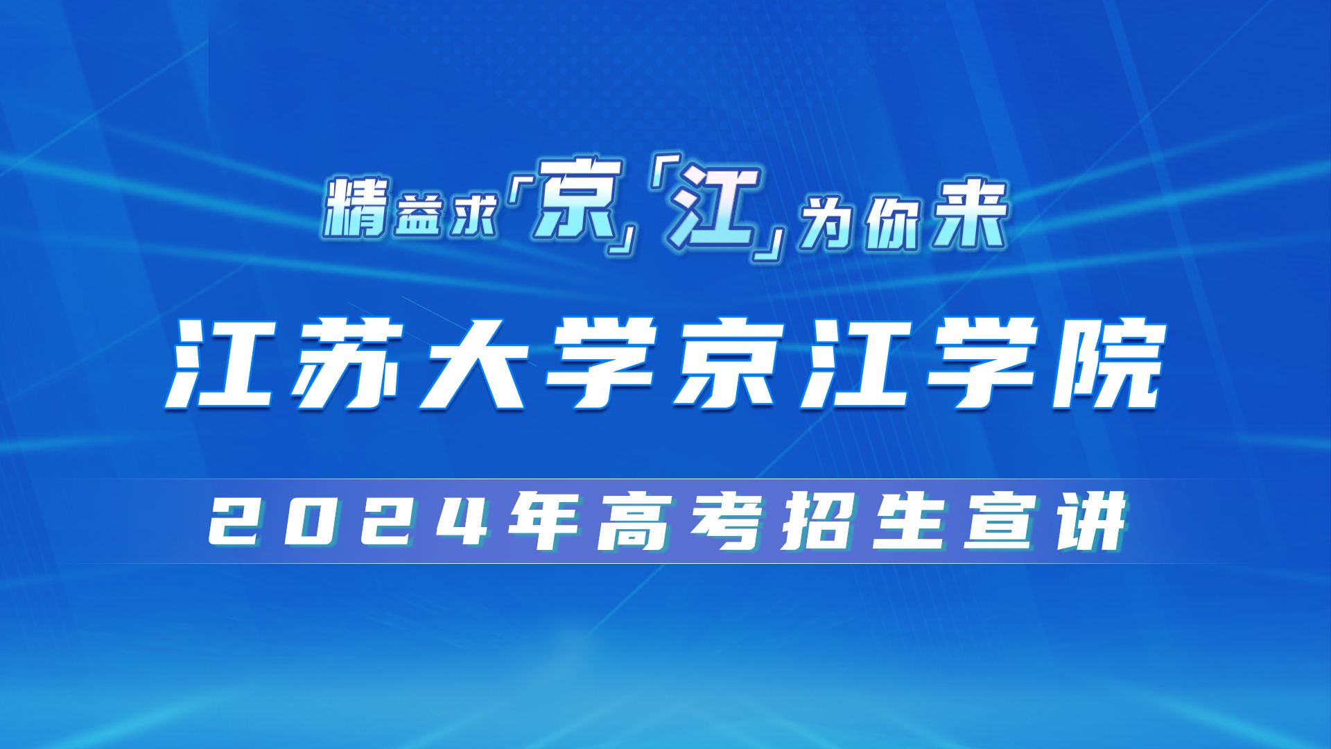 【360eol高考帮】江苏大学京江学院2024年高考招生宣讲—学长学姐说