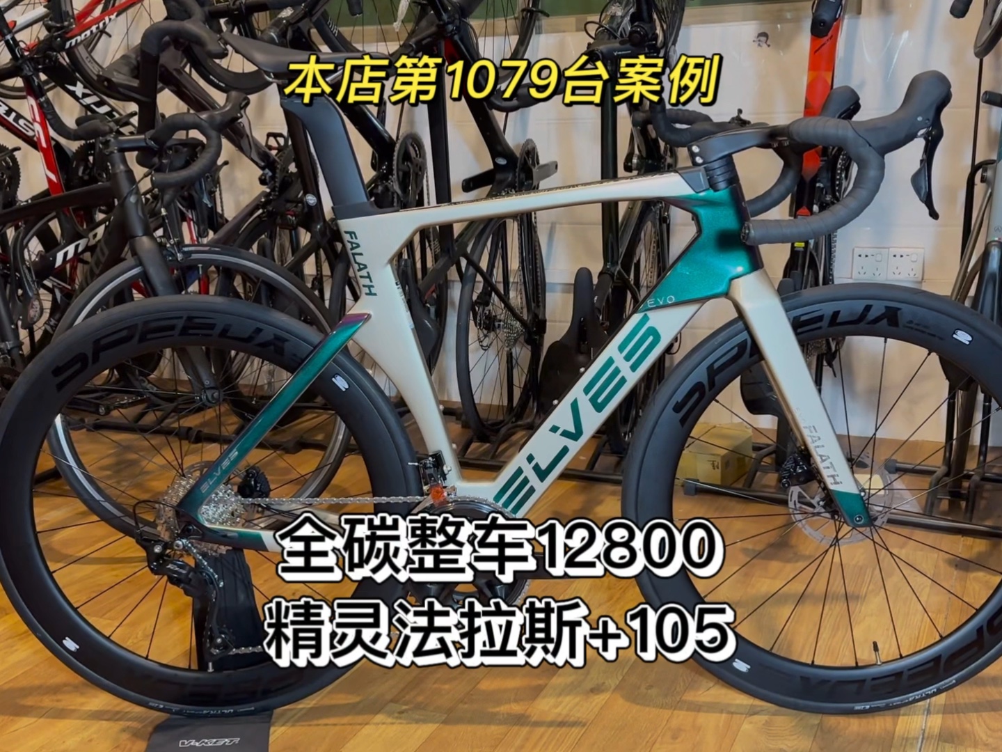 整车12800 精灵法拉斯evo 105油碟 全碳公路车哔哩哔哩bilibili