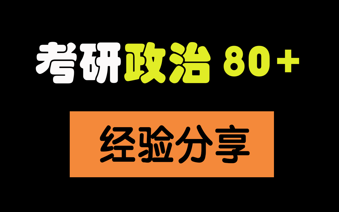 【考研政治】考研政治什么时候开始复习才最合适?80+老红军来教你 | 考研政治时间规划、资料购买、使用小技巧 | 肖秀荣老师、徐涛老师哔哩哔哩bilibili