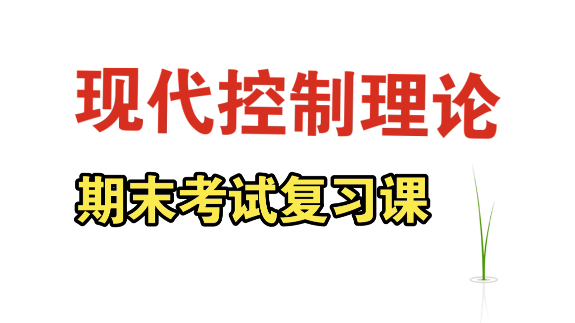 [图]《现代控制理论》期末复习课