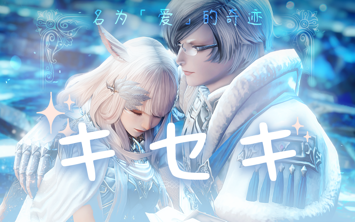 【FF14/GMV/兔猫夫妇】♢周年纪念♢“想要超越时光地爱着你”♡《キセキ》GMV热门视频