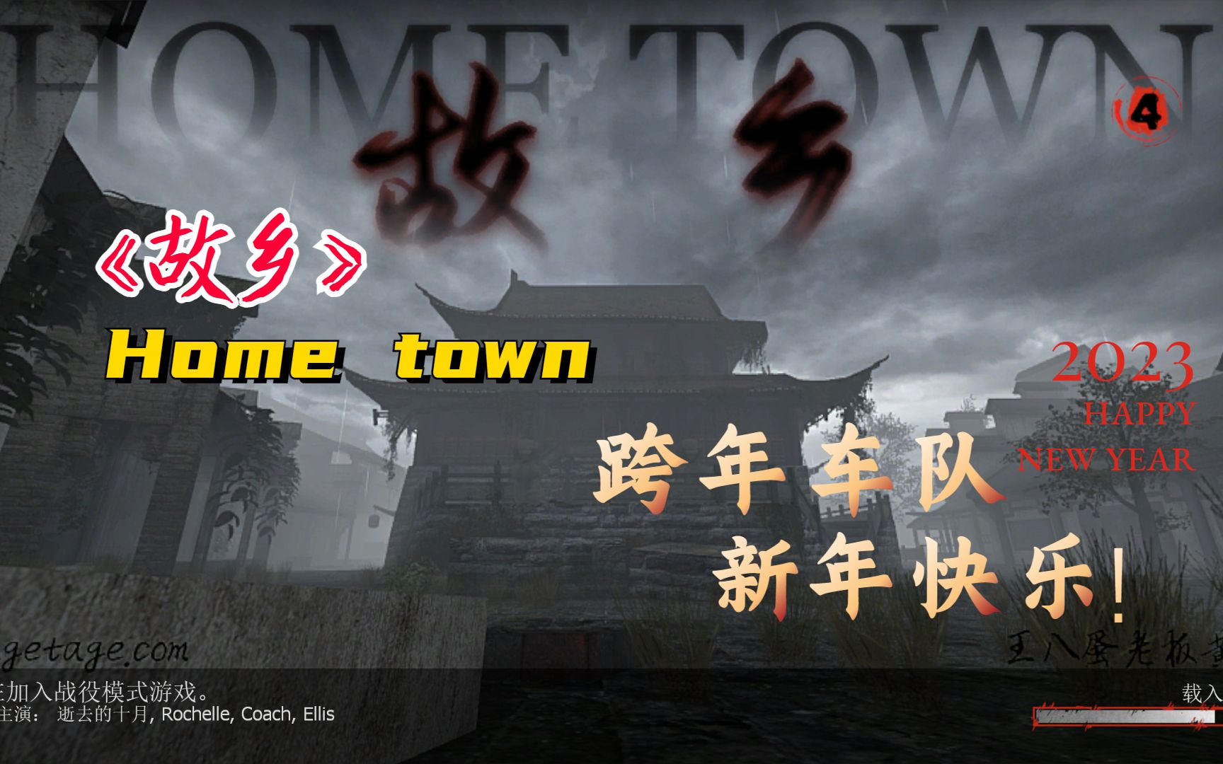 [图]【求生之路2】跨年车队，新年快乐！经典国产神图《Home town丨故乡》专家绝境16特难度