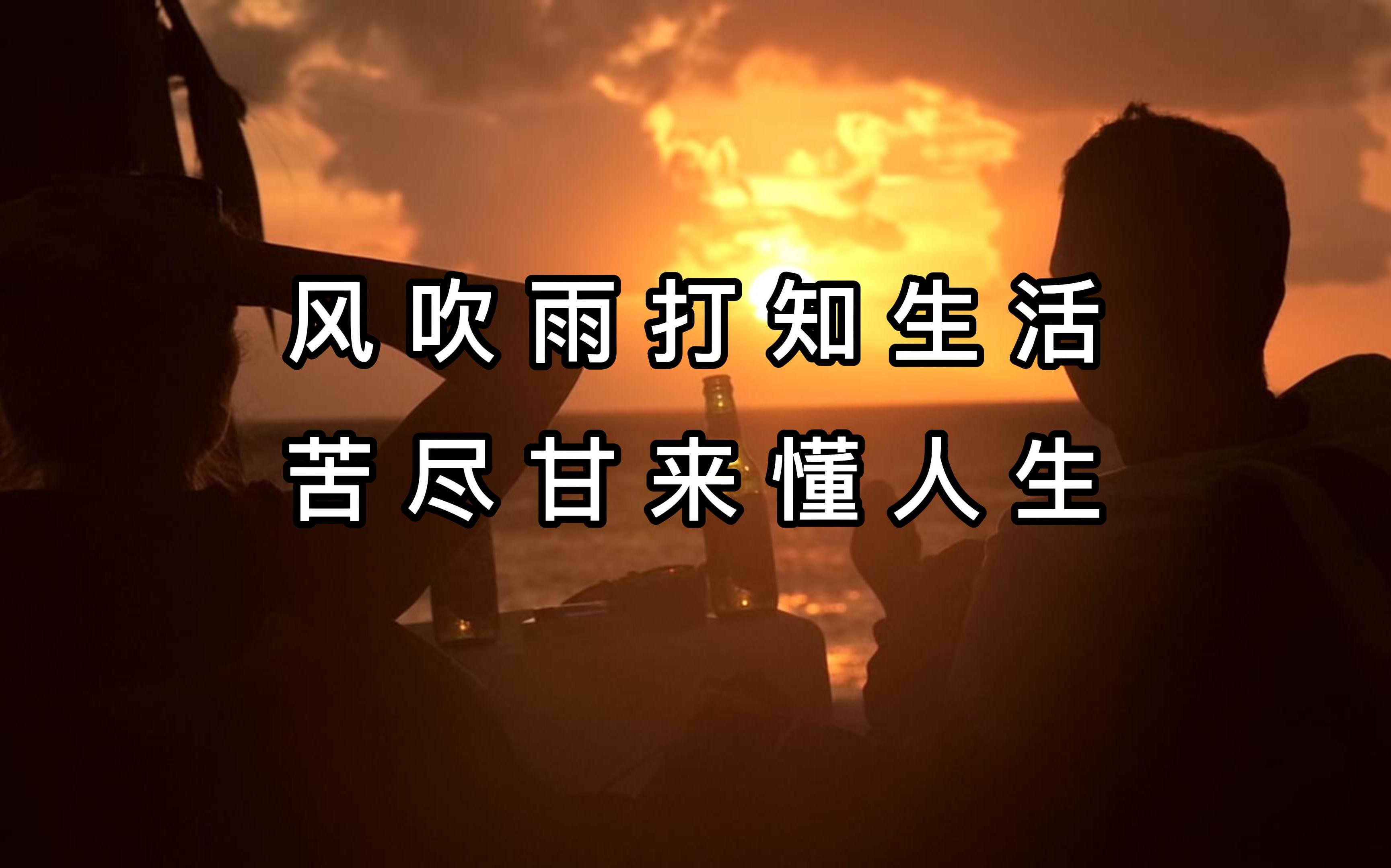 "风吹雨打知生活,苦尽甘来懂人生"--生活_哔哩哔哩_bilibili