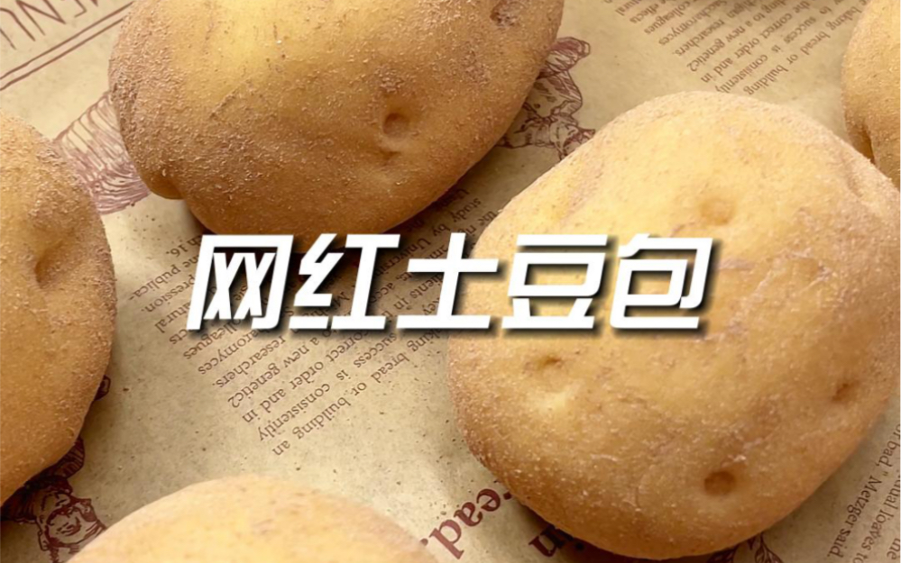 网红土豆包,用土豆做土豆!