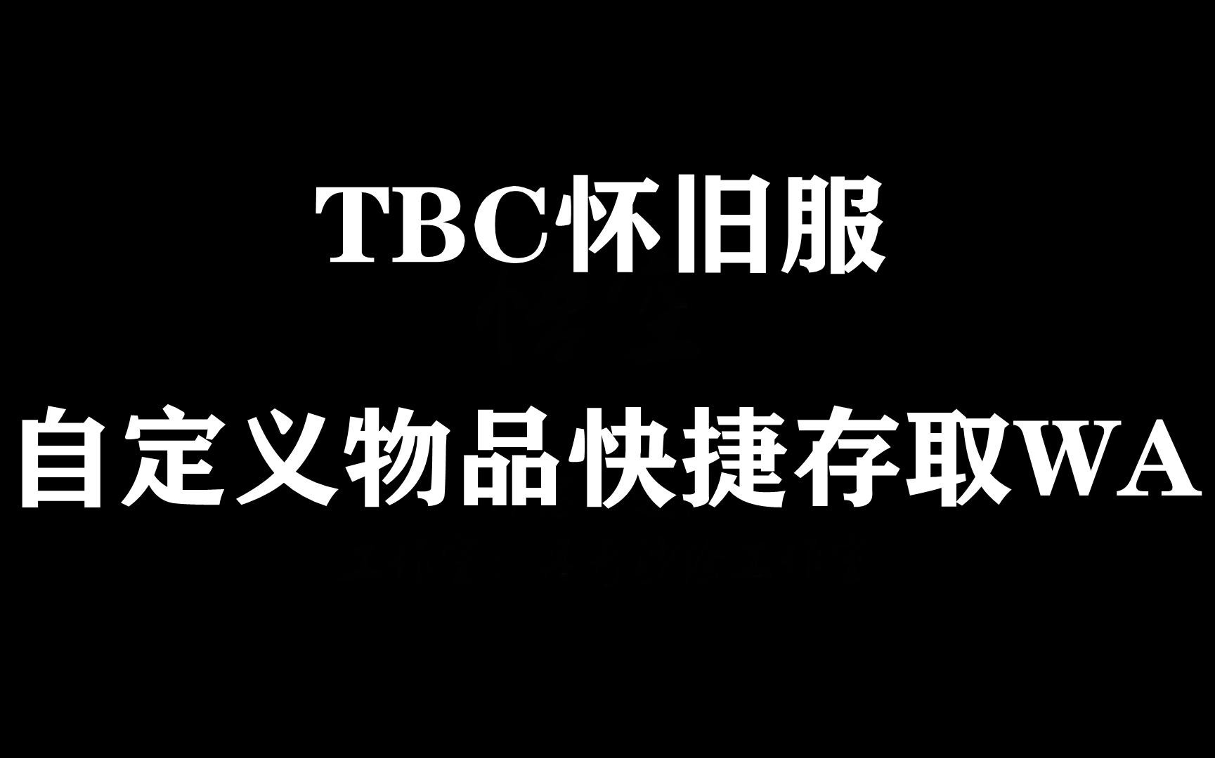 【阿K】魔兽世界TBC怀旧服 自定义物品一键快捷存取WA分享 银行物资网络游戏热门视频