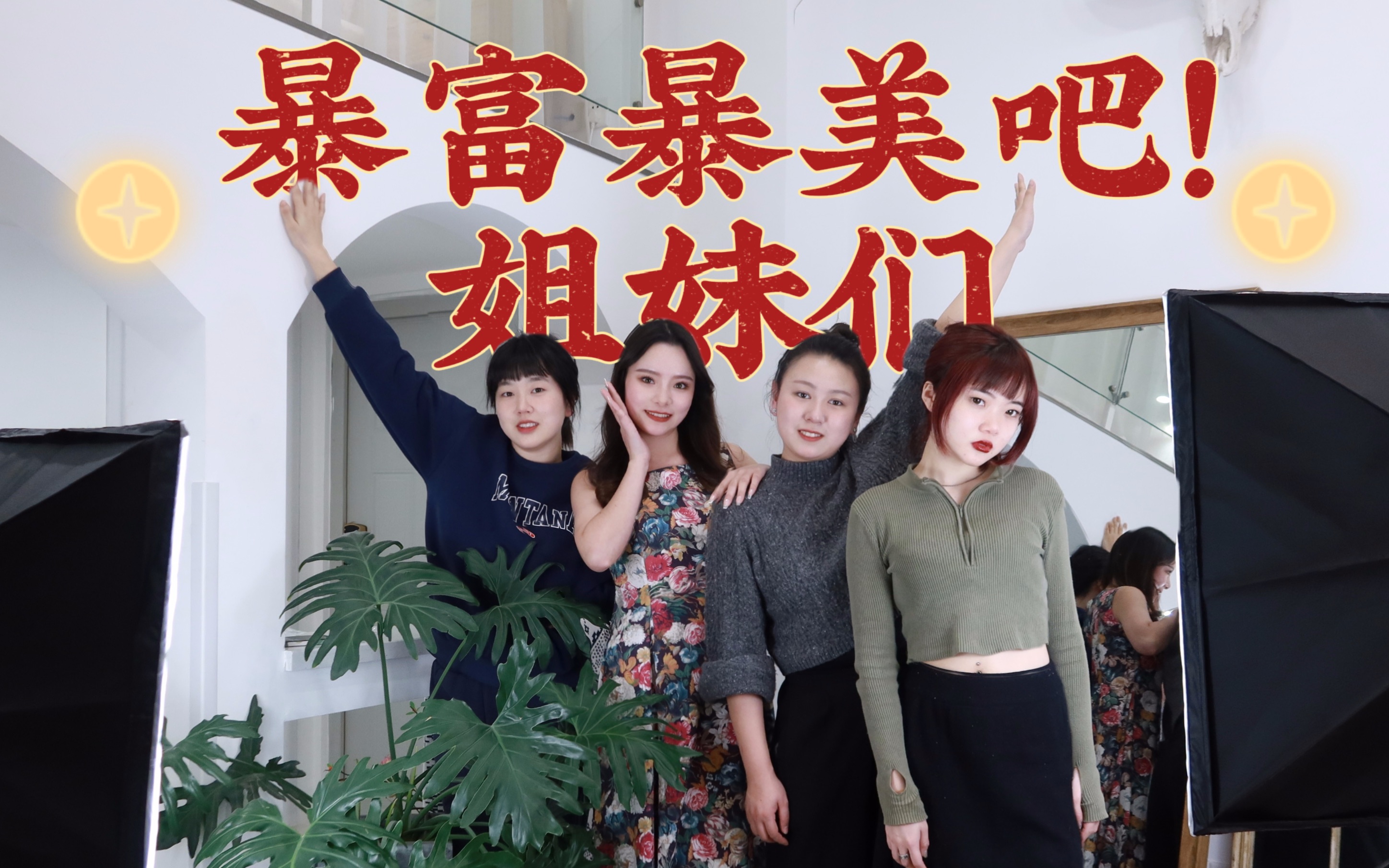 新年姐妹们都暴富暴美呀～_哔哩哔哩_bilibili