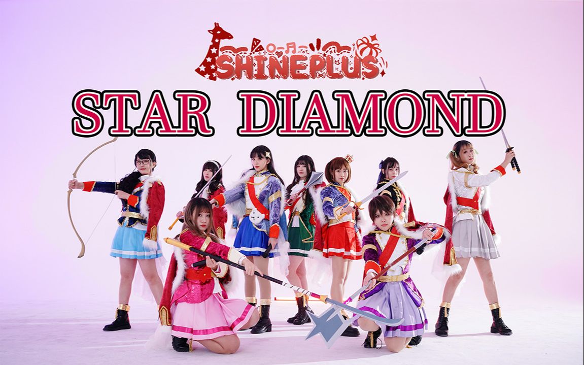 [图]❀Shineplus❀打戏还原！9人的Revue❀Star Diamond❀少女☆歌剧Revue Starlight❀スタァライト九九組