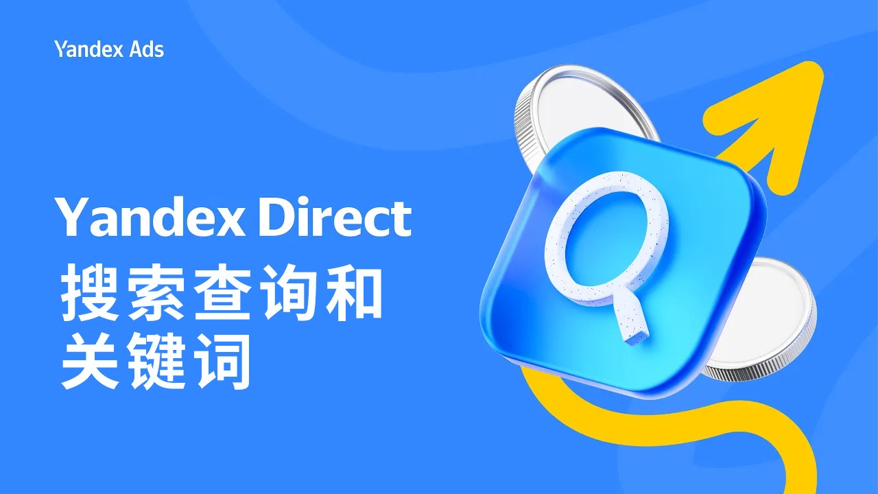 [图]【Yandex广告教程】搜索查询和关键词