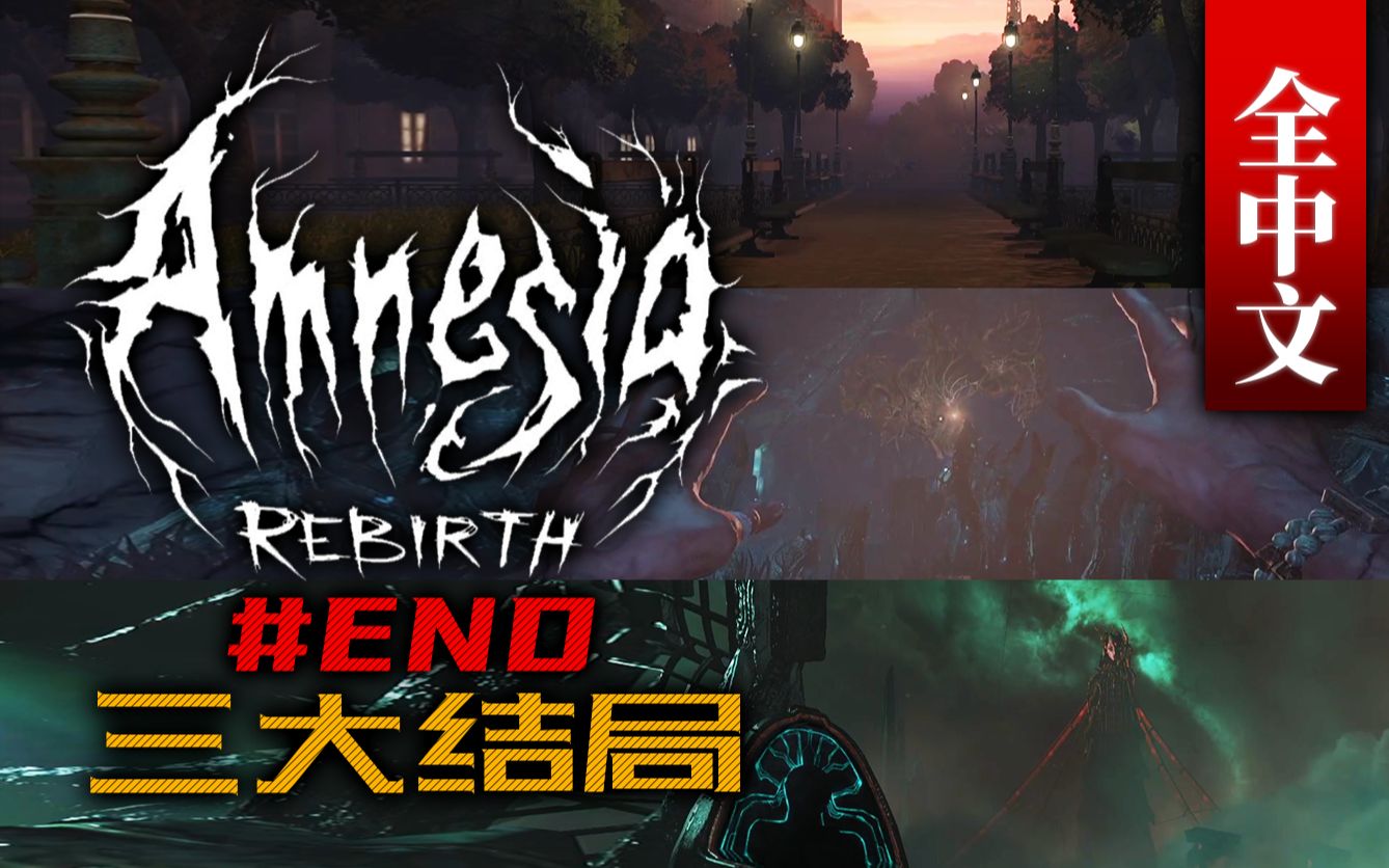 [图]重生！或许最好的归宿就是黑暗…… | 失忆症：重生 Amnesia Rebirth - #END