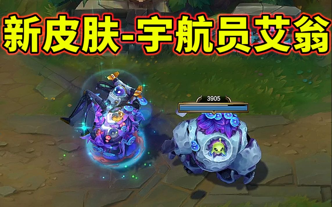 宇航员-艾翁:大招召唤外星人小菊!野怪的buff会变成星球!