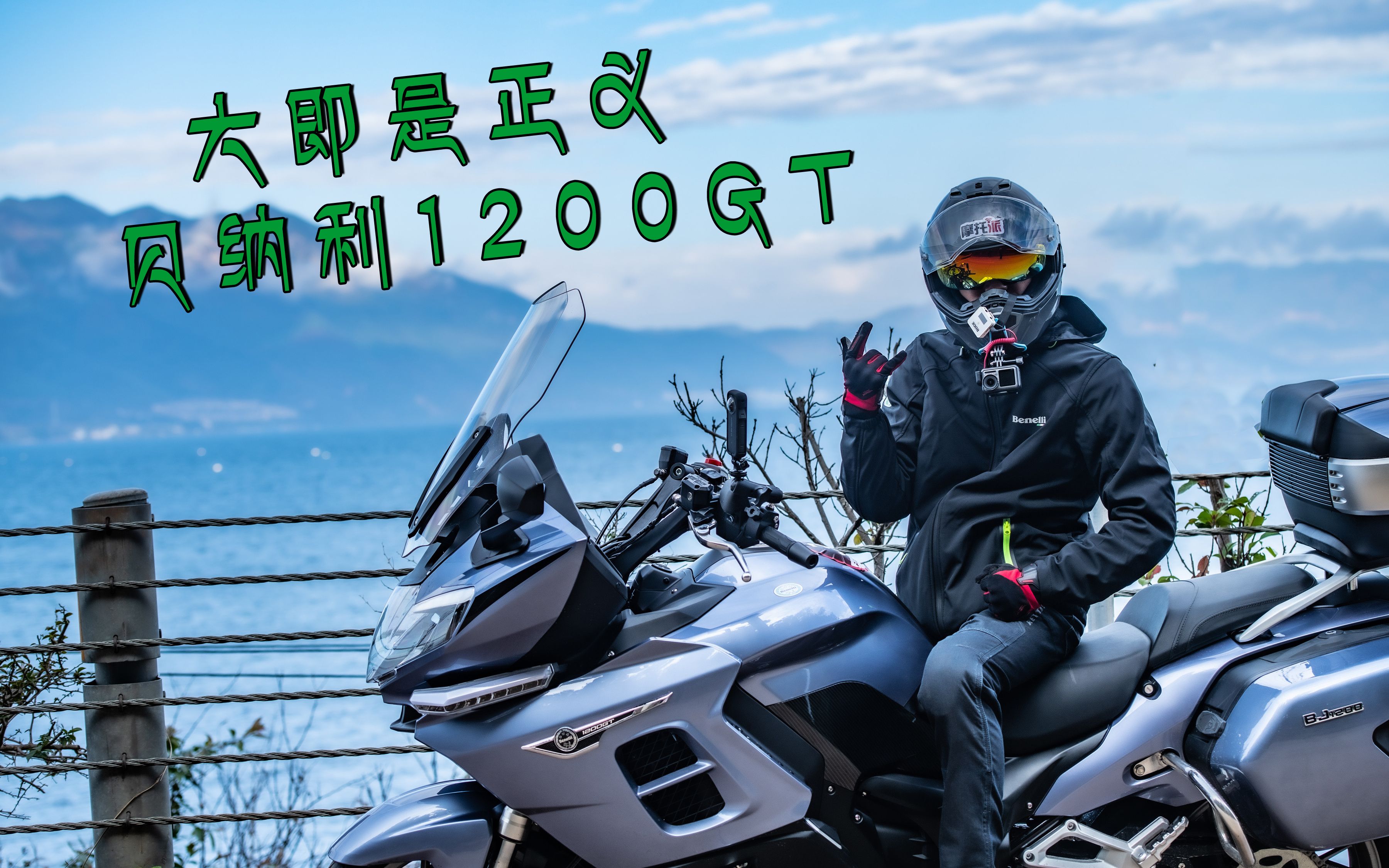 十万块的诗和远方:贝纳利1200gt试驾体验