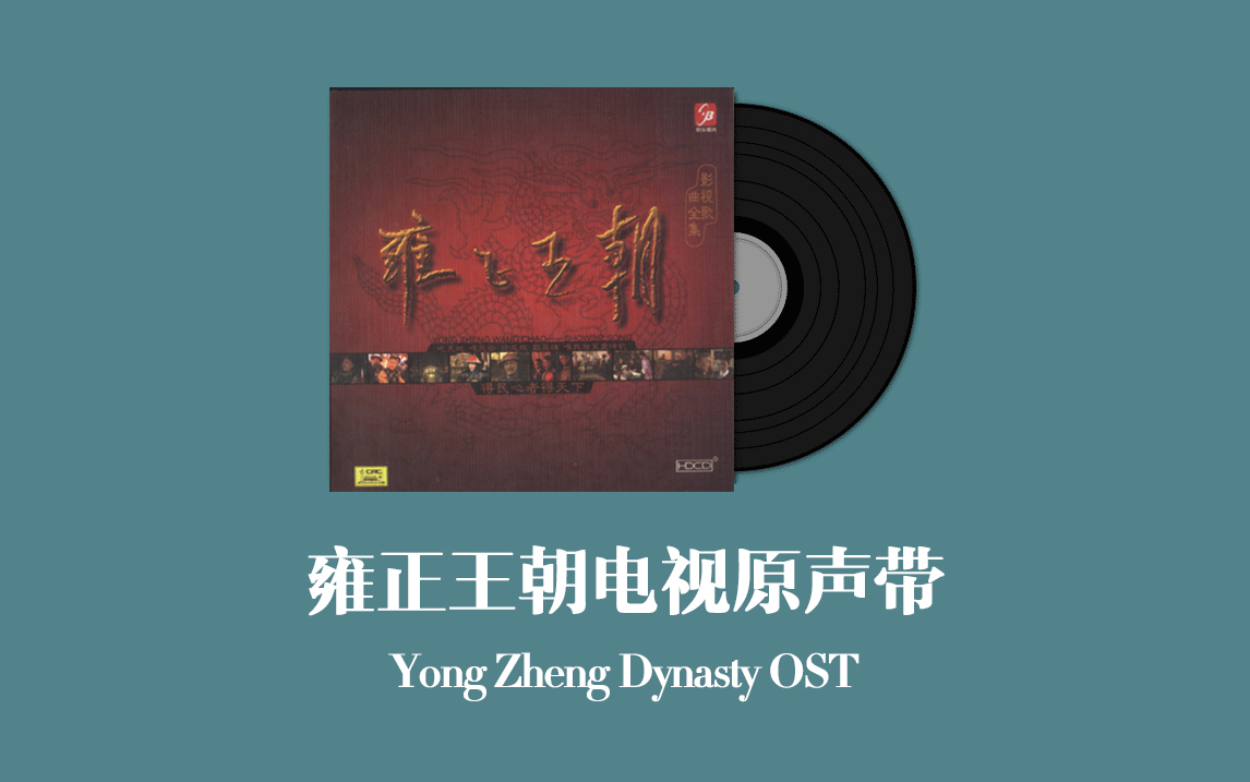 [图]雍正王朝电视原声带 Yong Zheng Dynasty OST