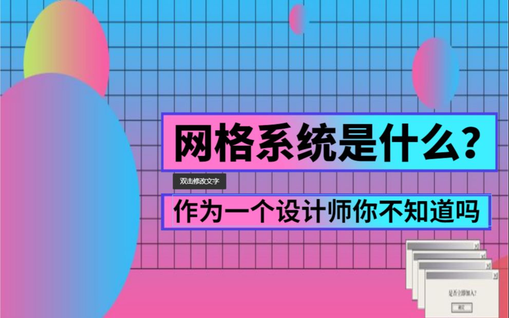 【品牌设计】作为一个设计师你还不知道网格系统是什么吗?哔哩哔哩bilibili