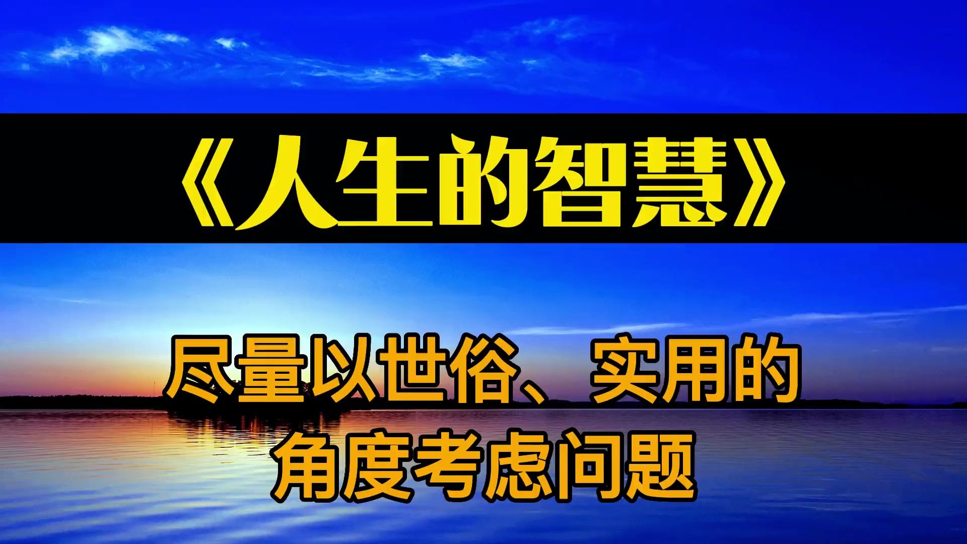 [图]读书：《人生的智慧》尽量以世俗、实用的角度考虑问题