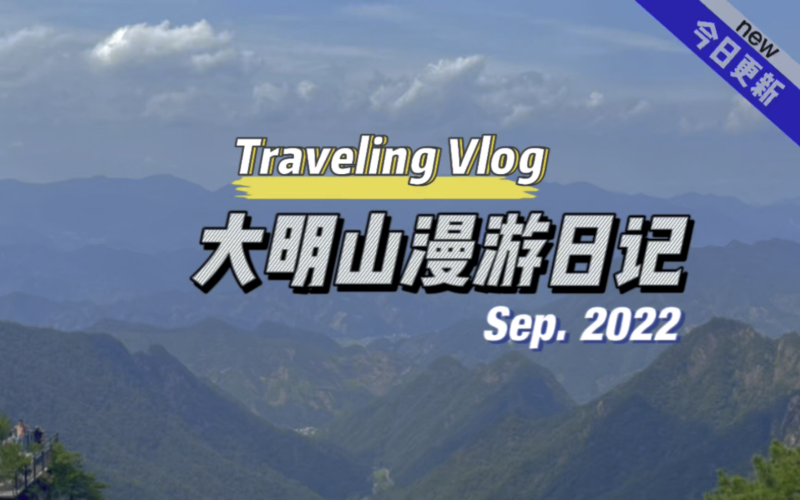 新鲜的大明山一日游|内附攻略|久违的爬山|山野卡丁|高空滑梯|中秋快乐哔哩哔哩bilibili