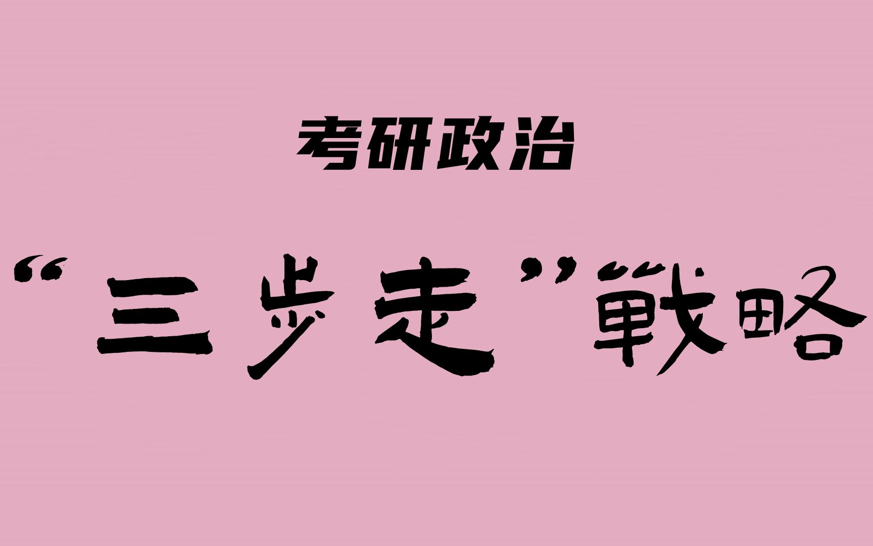 考研政治:毛中特(“三步走”、改革开放)哔哩哔哩bilibili