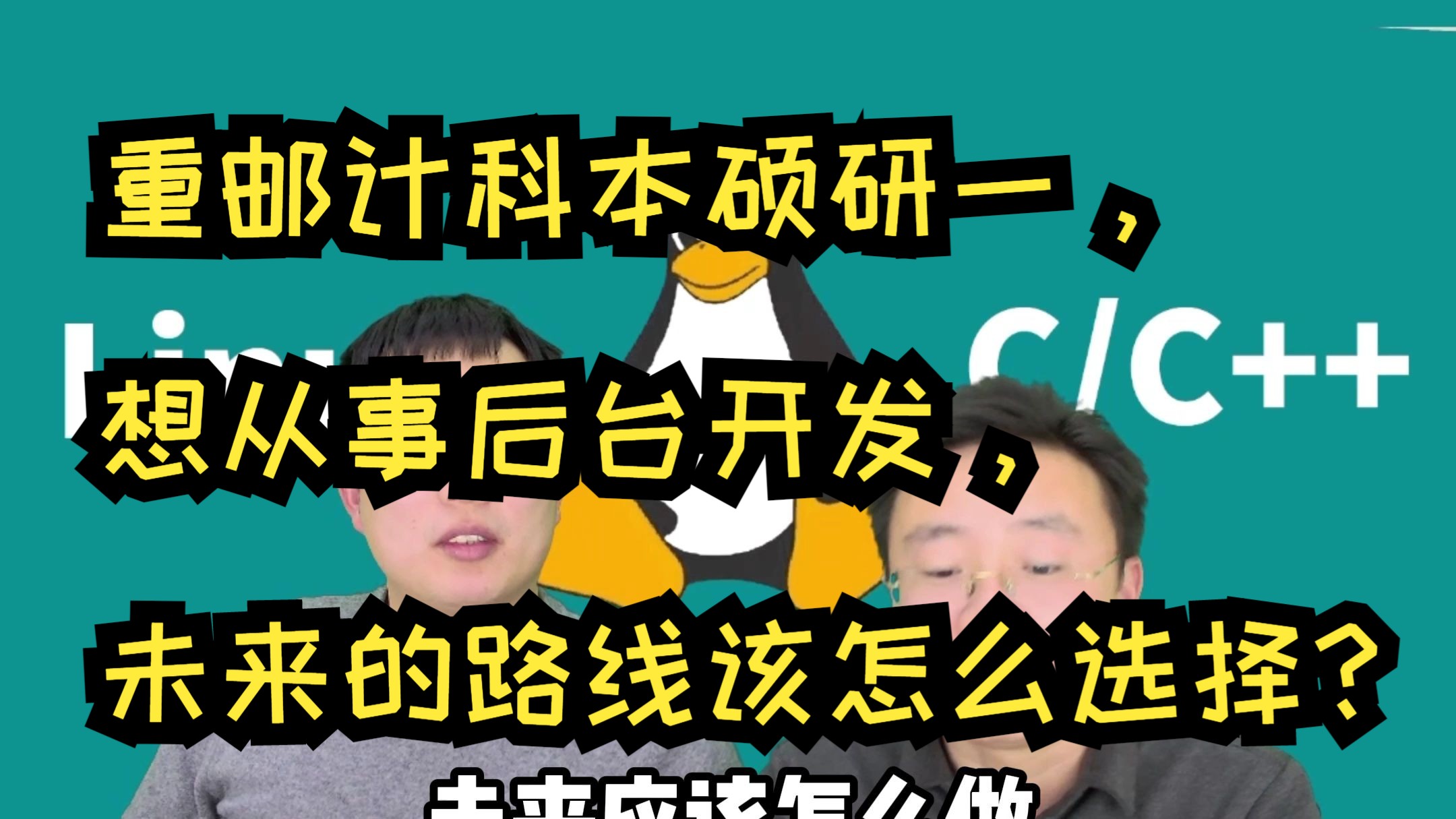 重邮计科本硕研一,想从事后台开发,未来的路线该怎么选择?哔哩哔哩bilibili