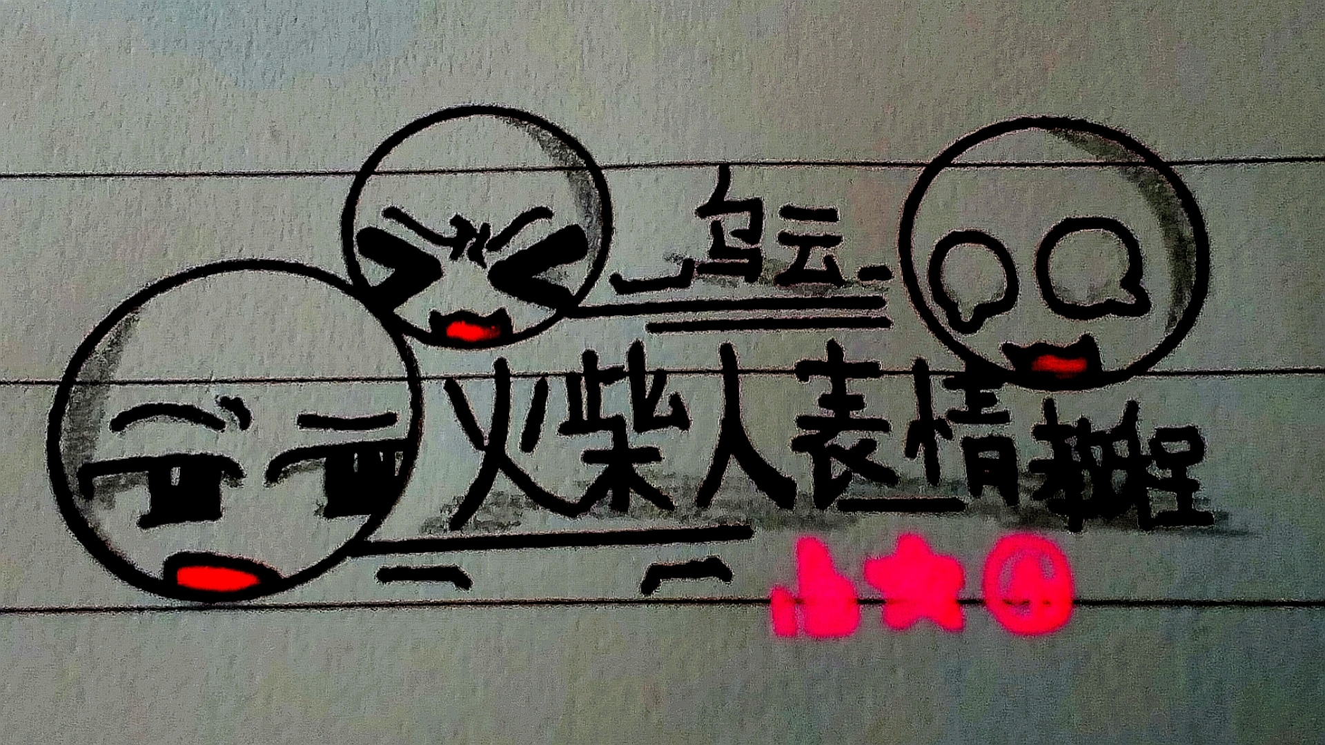 火柴人表情教程 乌云君-芷念丶