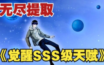 无尽提取!开局觉醒SSS级天赋!全球杀戮哔哩哔哩bilibili