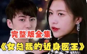 [图]精选【女总裁的近身医王】完整版全集！