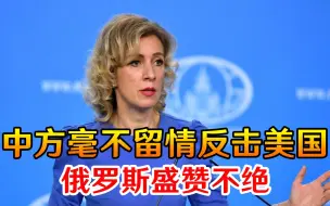 美国无端发起挑衅，中方毫不留情出手反击，俄罗斯盛赞不绝