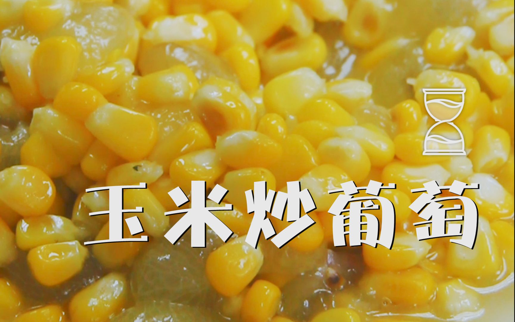 食堂菜系——玉米炒葡萄哔哩哔哩bilibili