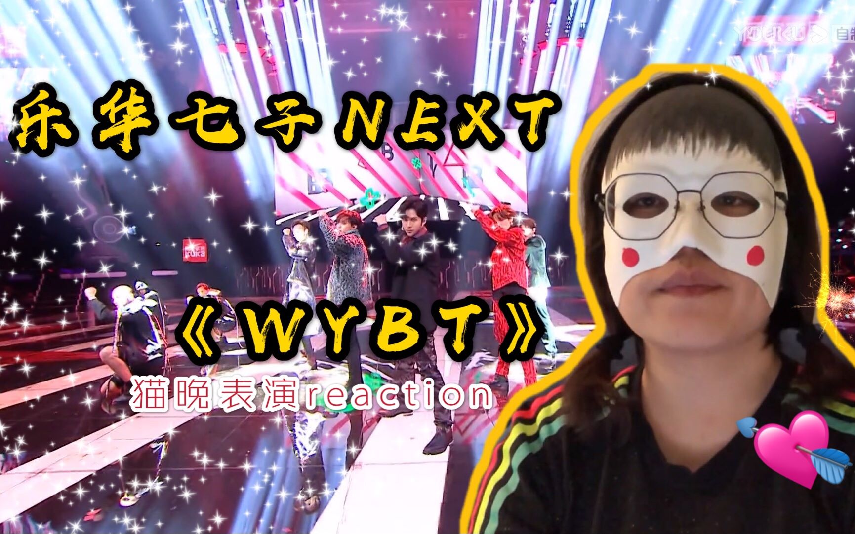 [图]【reaction】乐华七子NEXT猫晚表演《WYTB》开场被质疑抄袭SEVENTEEN拍手舞，舞台究竟燃不燃炸不炸？