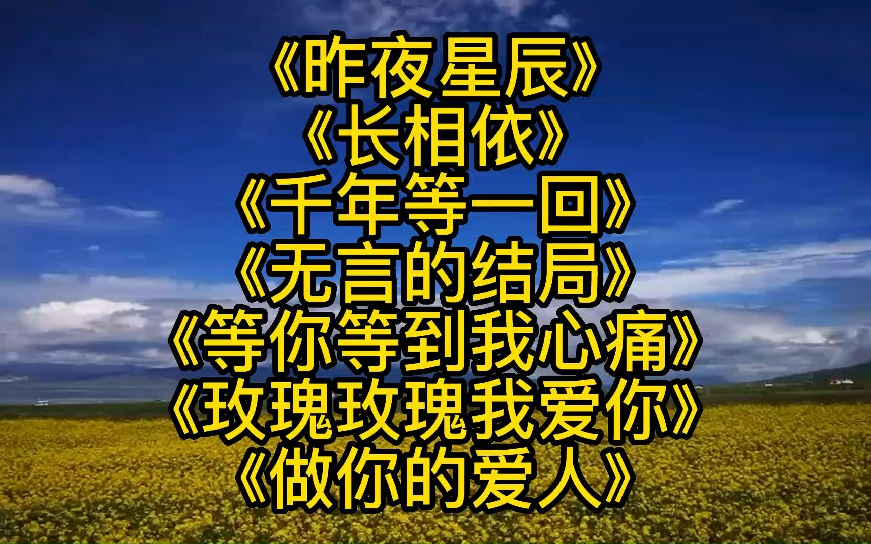 [图]《昨夜星辰》《长相依》《千年等一回》《无言的结局》《等你等到我心痛》《玫瑰玫瑰我爱你》《做你的爱人》