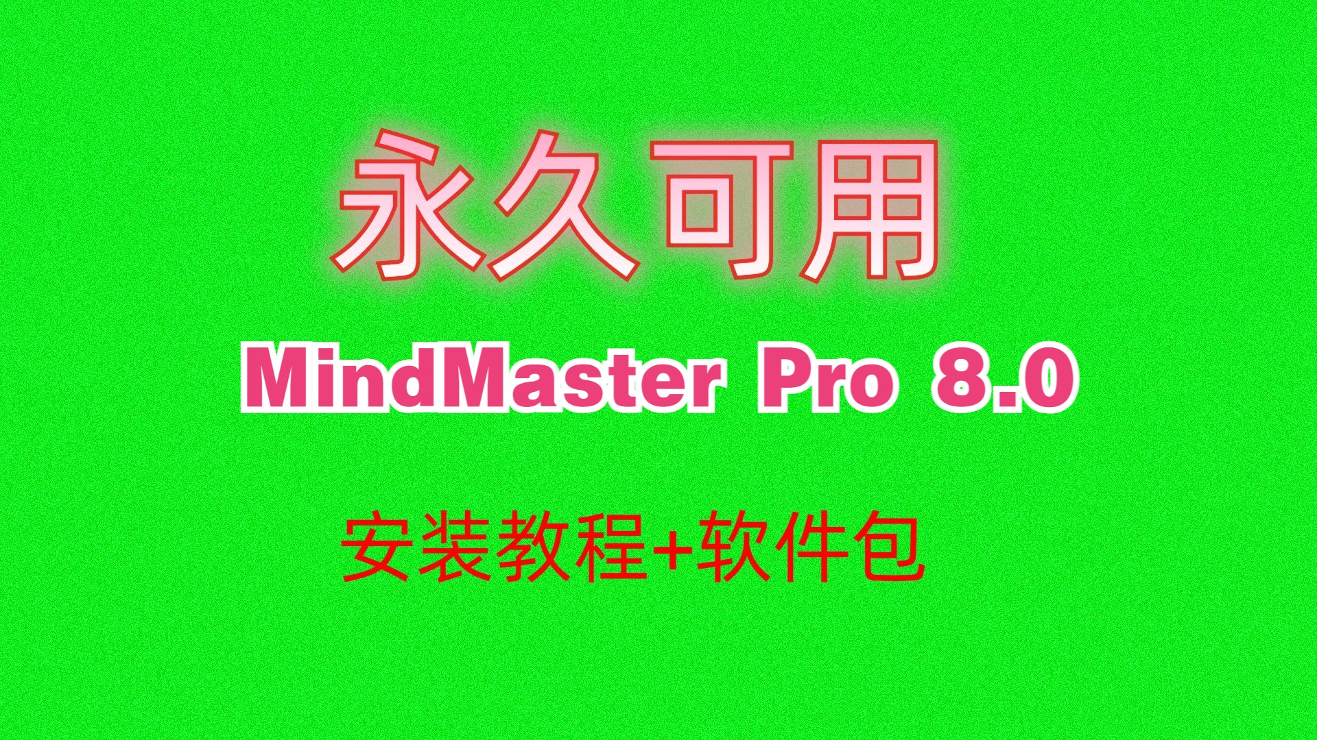 [图]思维导图MindMaster Pro 8.0下载安装教程附软件包破解激活版本