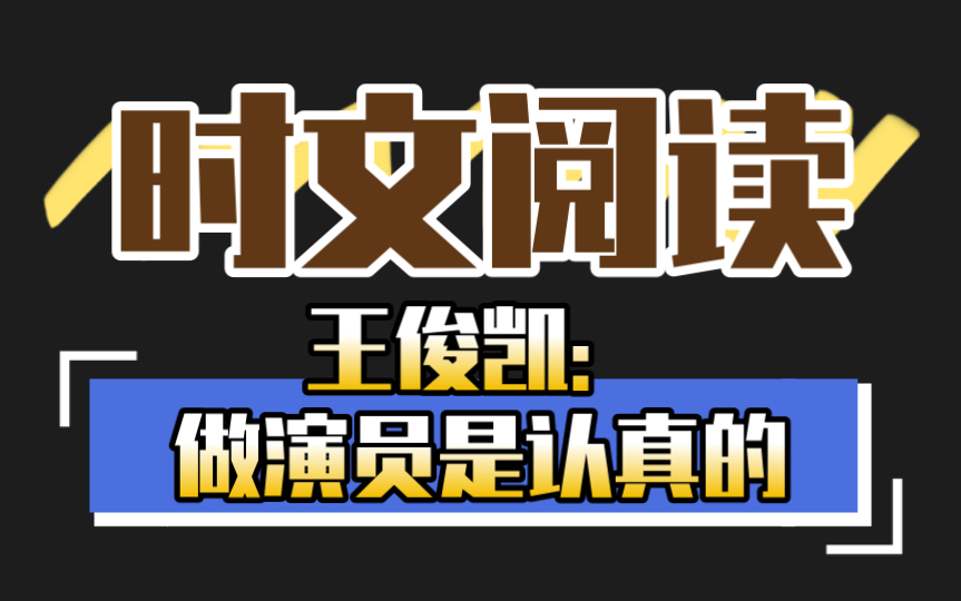 [图]二十一世纪英语报——王俊凯：做演员是认真的