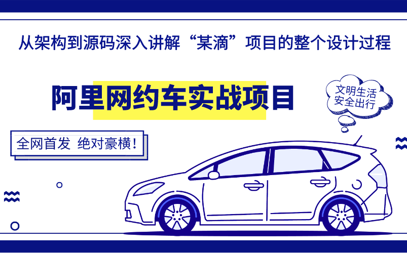 【全网首发】300节阿里网约车实战项目合集—从架构到源码深入讲解“某滴''项目的整个设计过程,学完直接年薪100W,绝对豪横!哔哩哔哩bilibili